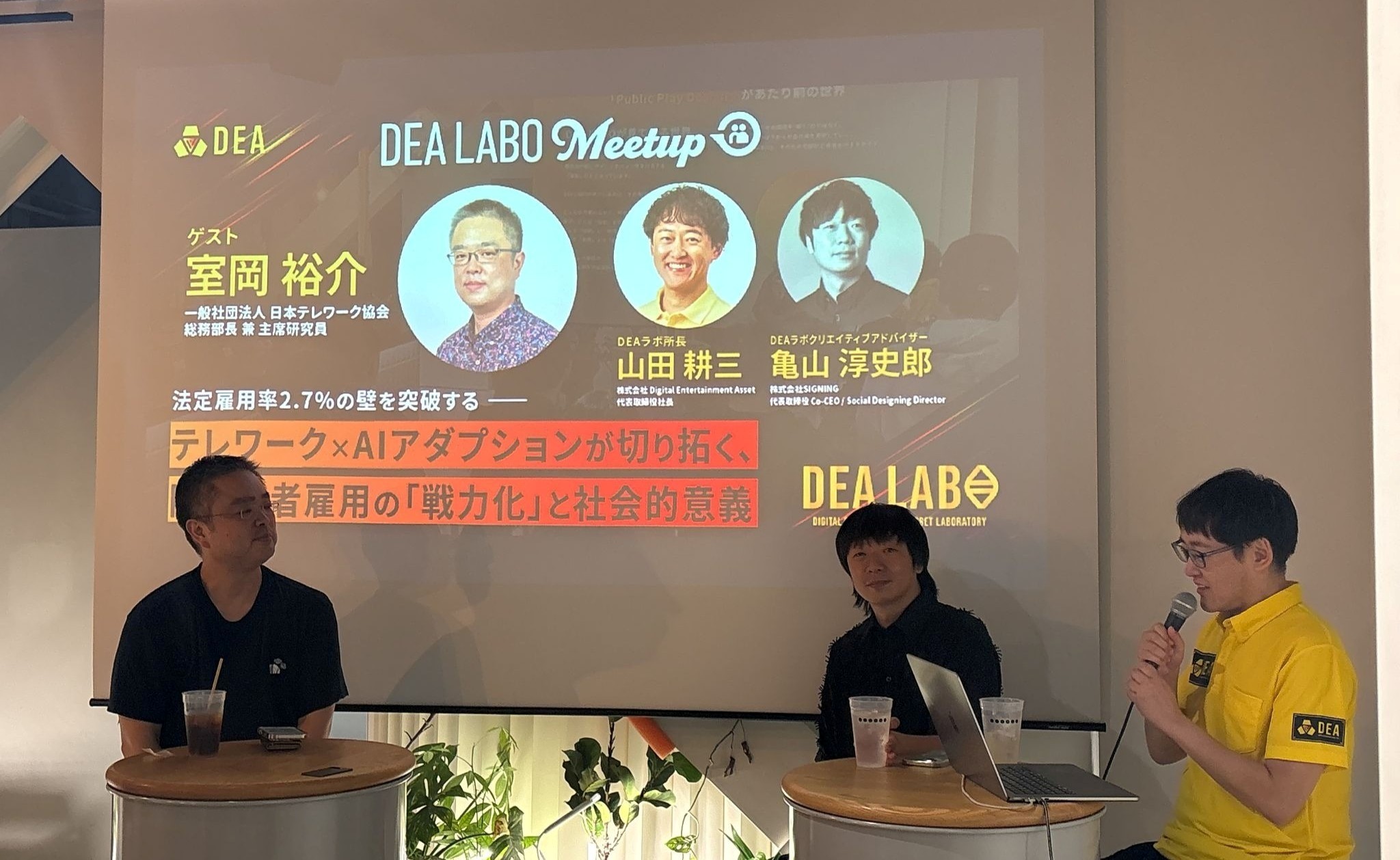 日本テレワーク協会室岡氏・SIGNING亀山氏・DEA山田